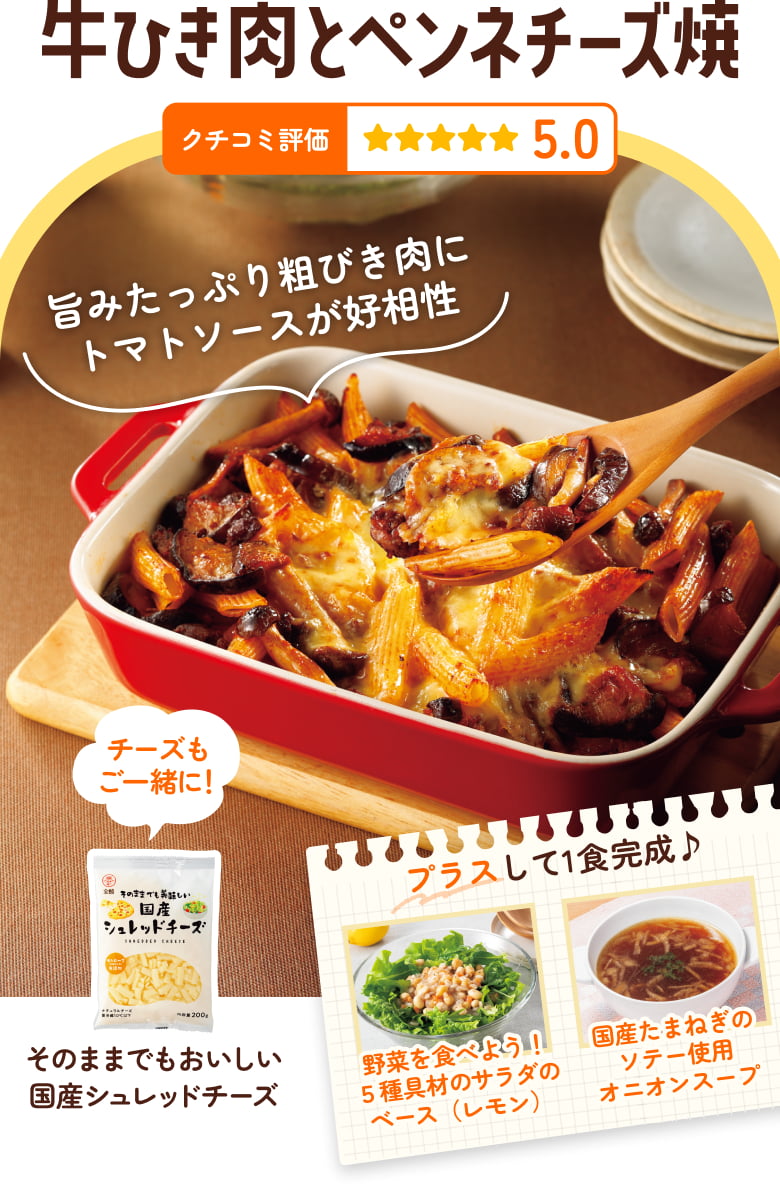 牛ひき肉とペンネチーズ焼