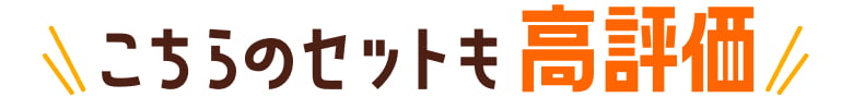 こちらのセットも高評価！