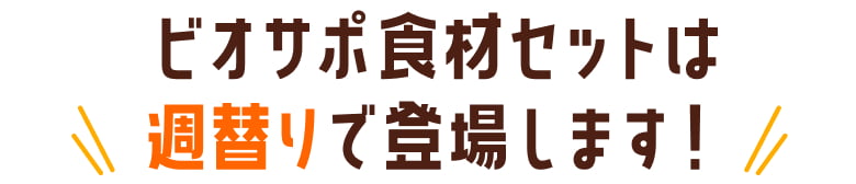ビオサポ食材セットは週替りで登場します！