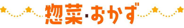 惣菜・おかず