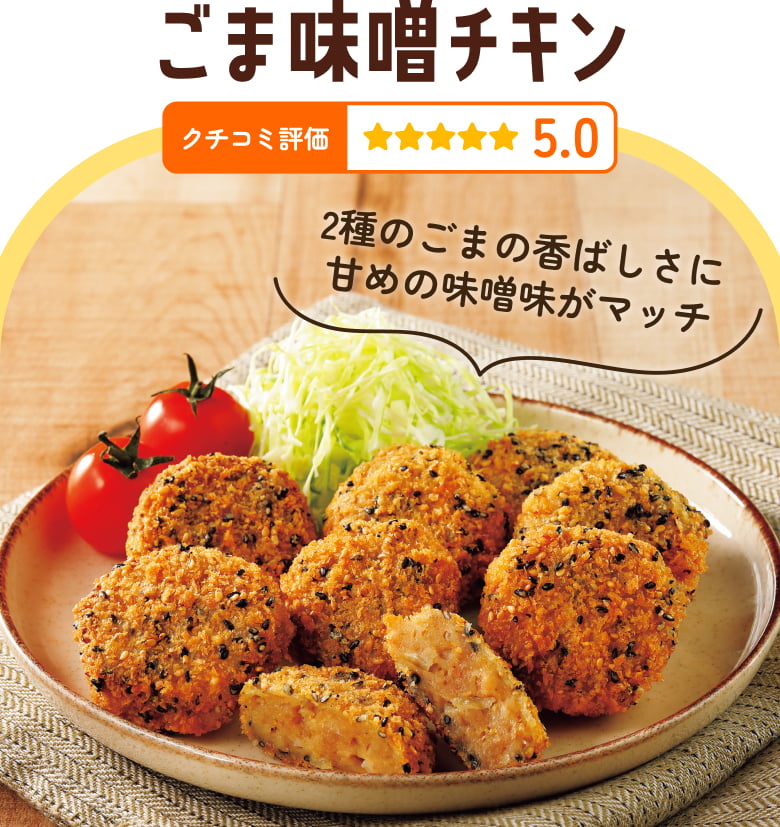 ごま味噌チキン