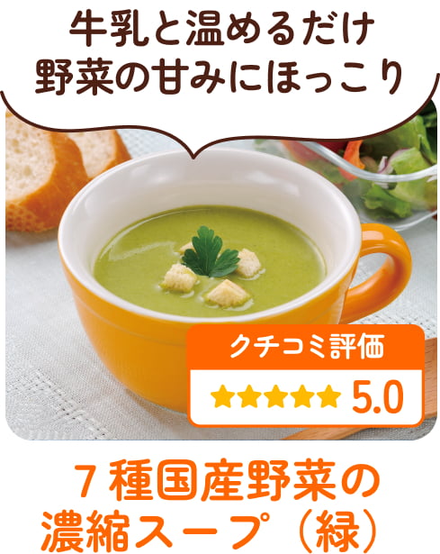 ７種国産野菜の濃縮スープ（緑）