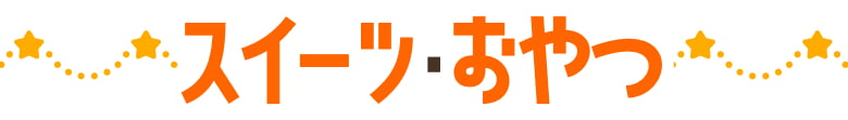 スイーツ・おやつ