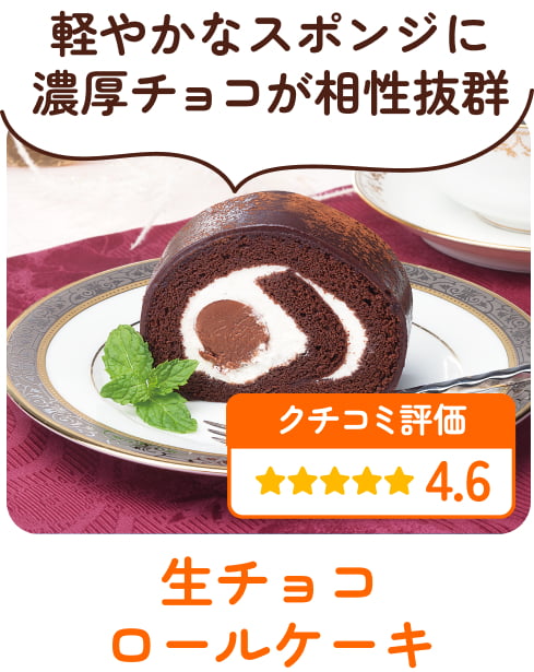 生チョコロールケーキ