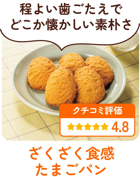 ざくざく食感たまごパン