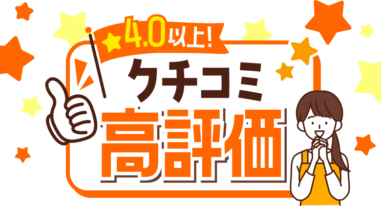 ★４.0以上！クチコミ高評価