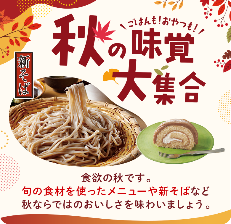 ごはんも！おやつも！秋の味覚大集合
