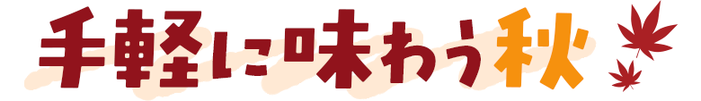 手軽に味わう秋