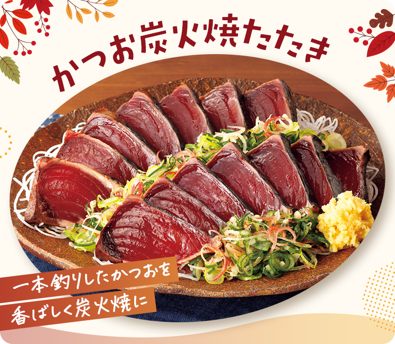 かつお炭火焼たたき