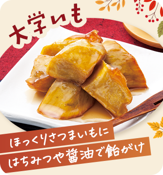 大学いも
