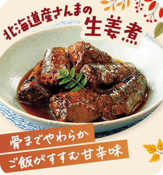 北海道産さんまの生姜煮