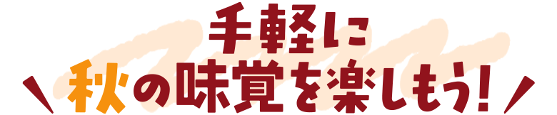 手軽に秋の味覚を楽しもう！