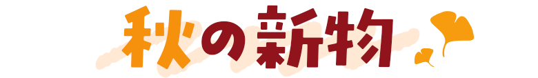 秋の新物