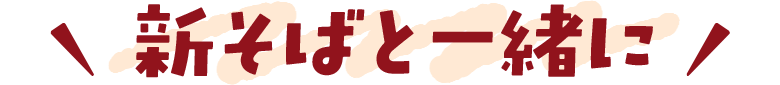 新そばと一緒に