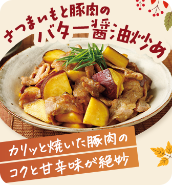 さつまいもと豚肉のバター醤油炒め