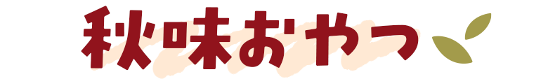 秋味おやつ