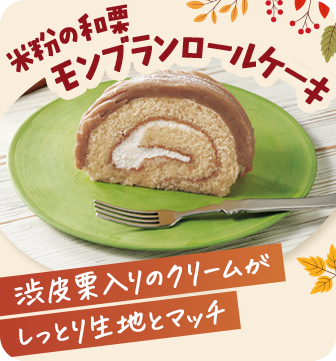 米粉の和栗モンブランロールケーキ