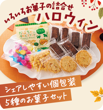 いろいろお菓子の詰合せ ハロウィン