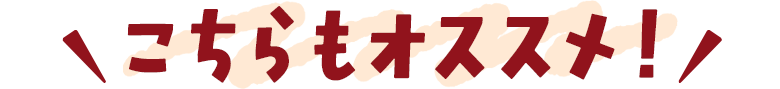 こちらもオススメ！