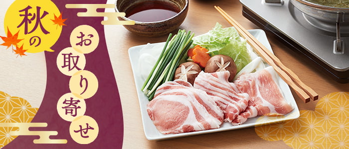 秋のお取り寄せ​