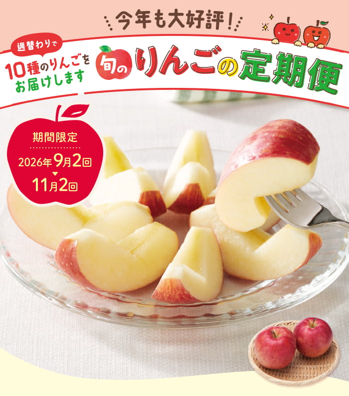 はじまります！りんごの定期便
