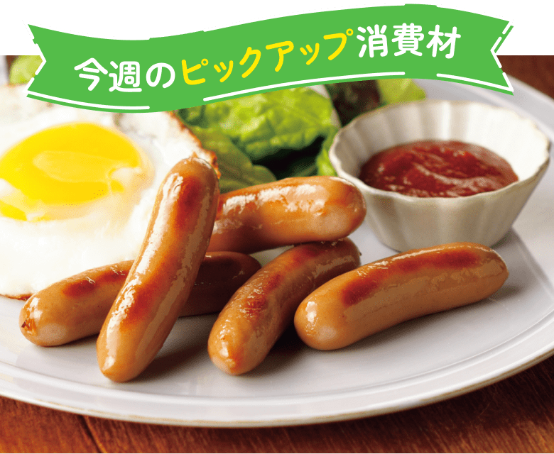今週のピックアップ消費材