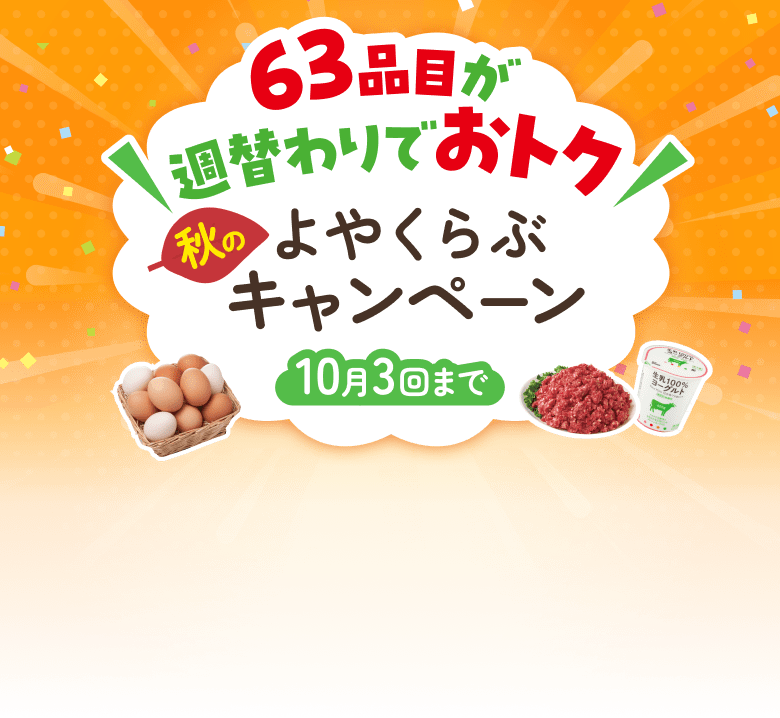 63品目が週替わりでおトク　秋のよやくらぶキャンペーン