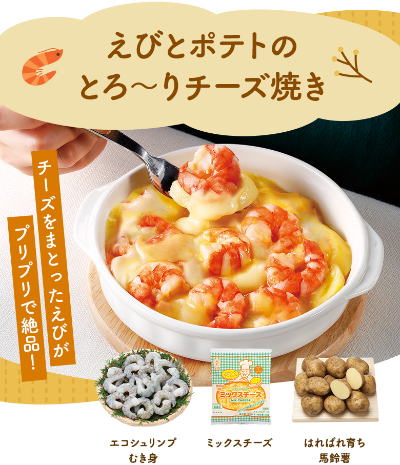 えびとポテトのとろ～りチーズ焼き