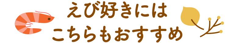 えび好きにはこちらもおすすめ