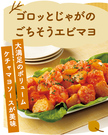 ゴロッとじゃがのごちそうエビマヨ