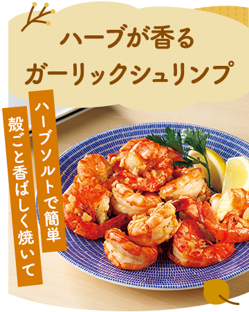 ハーブが香るガーリックシュリンプ