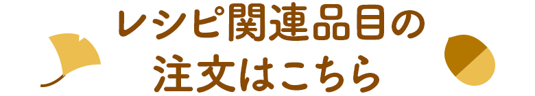レシピ関連品目の注文はこちら
