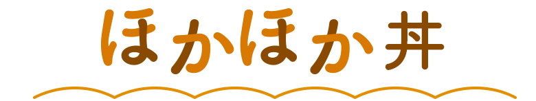 ほかほか丼