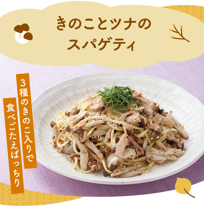 きのことツナのスパゲティ