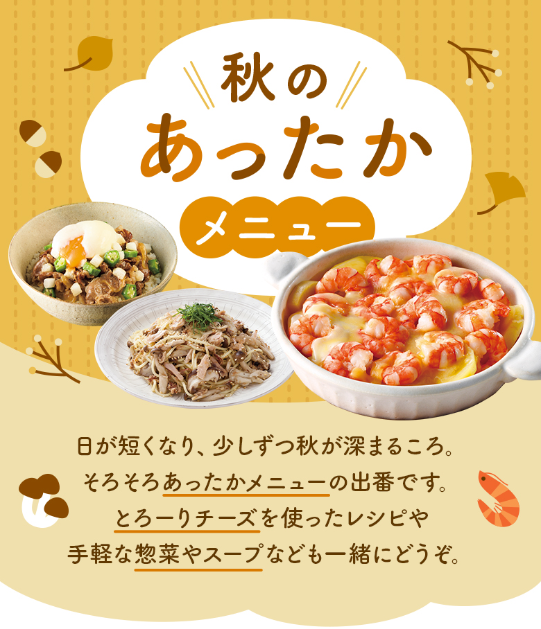 秋のあったかメニュー