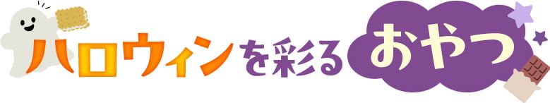 ハロウィンを彩るおやつ