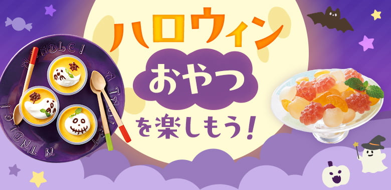 ハロウィンおやつを楽しもう！