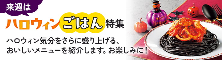 来週はハロウィンごはん特集