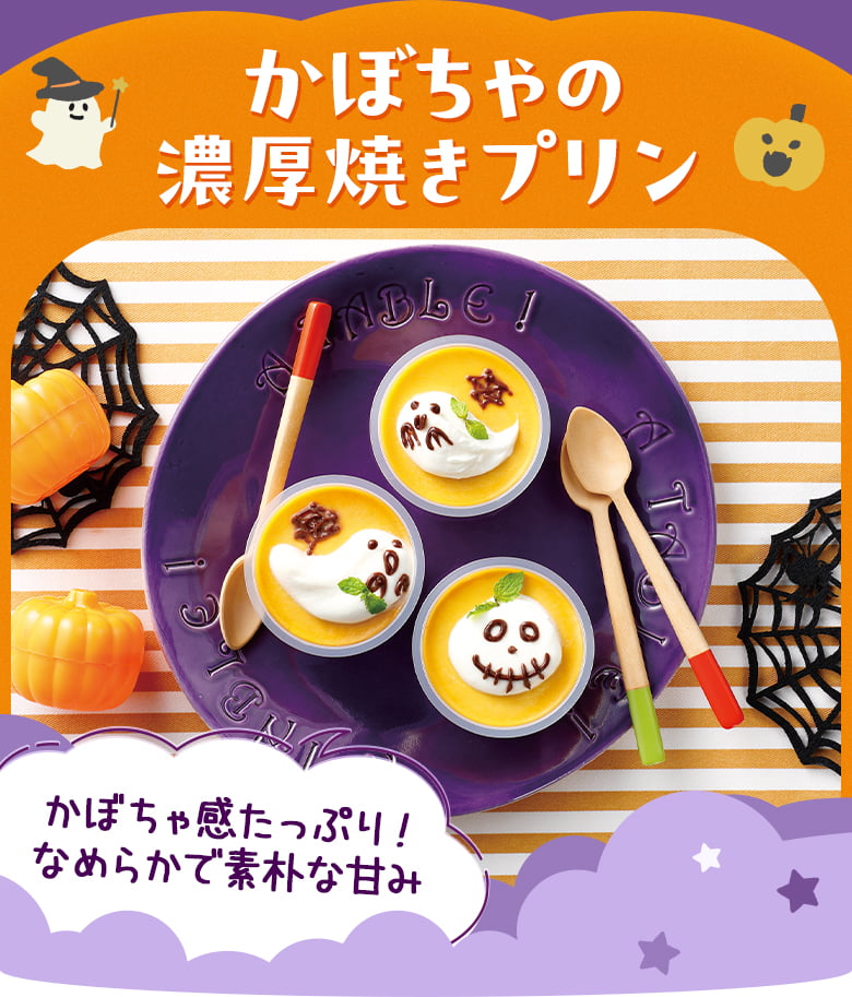 かぼちゃの濃厚焼きプリン
