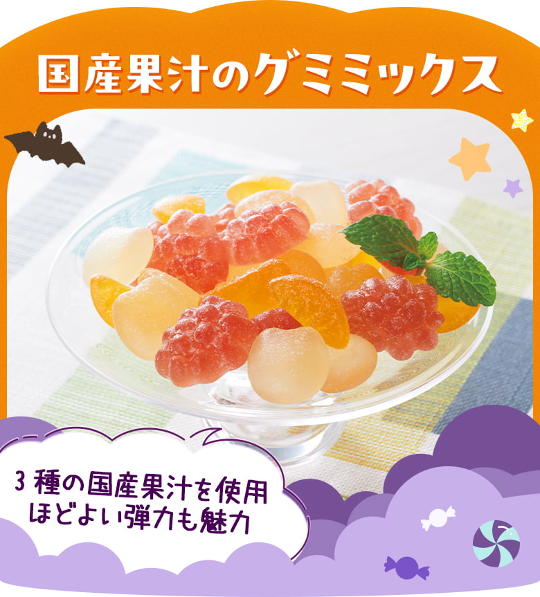 国産果汁のグミミックス