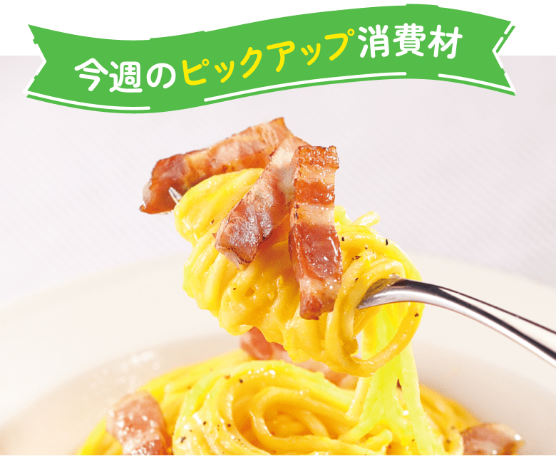 今週のピックアップ消費材
