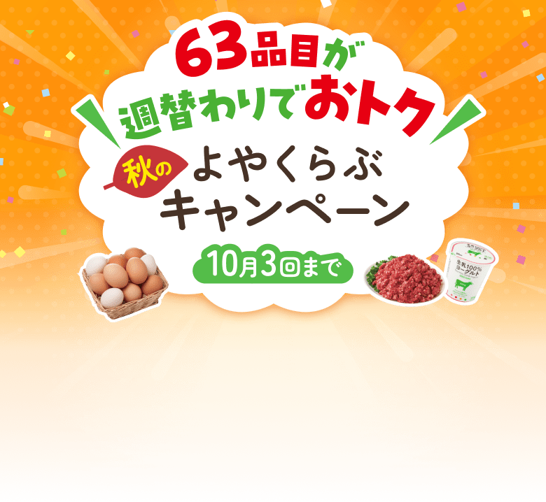 63品目が週替わりでおトク　秋のよやくらぶキャンペーン