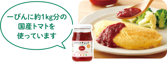 「トマトケチャップ」