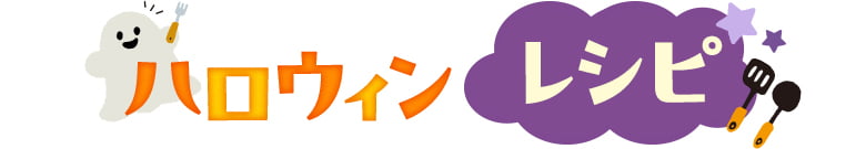 ハロウィンレシピ