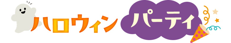ハロウィンパーティ