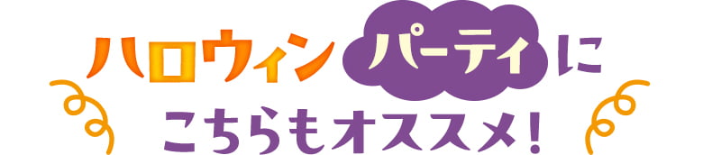 ハロウィンパーティーにこちらもオススメ！