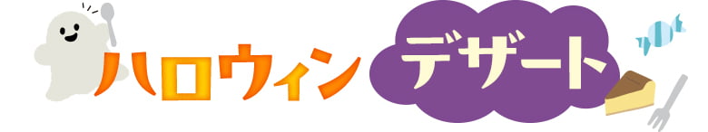ハロウィンデザート