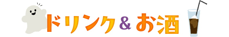 ハロウィンデザート