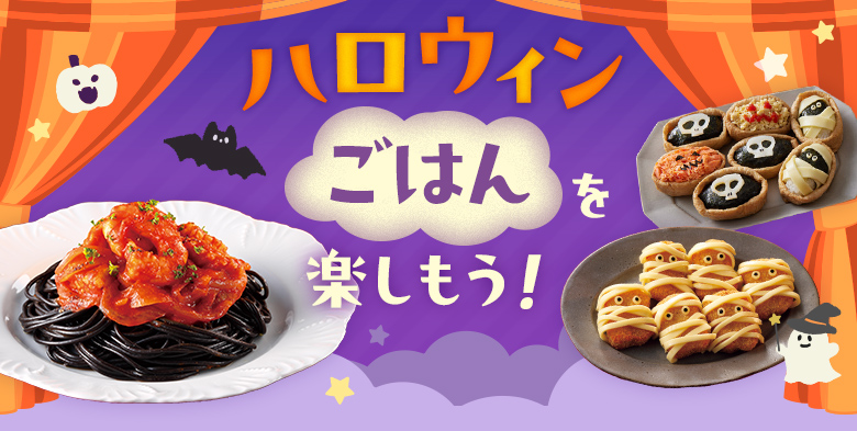ハロウィンおやつを楽しもう！