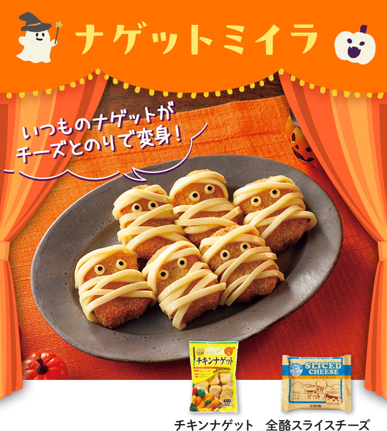 ナゲットミイラ